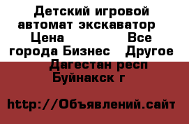 Детский игровой автомат экскаватор › Цена ­ 159 900 - Все города Бизнес » Другое   . Дагестан респ.,Буйнакск г.